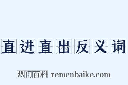 直进直出反义词是什么意思的图片